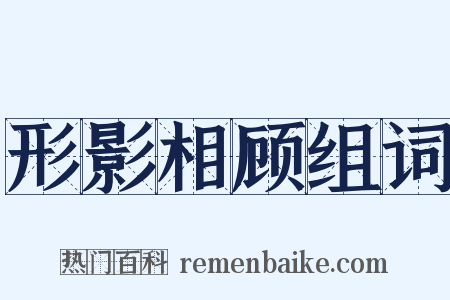 形影相顾组词是什么意思的图片